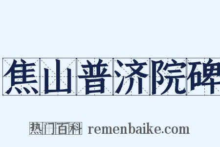 焦山普济院碑是什么意思的图片